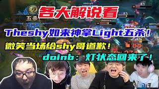 【英雄联盟】各大解说看Theshy如来神掌Light五杀！微笑直接给shy哥道歉，Doinb：灯状态回来了！