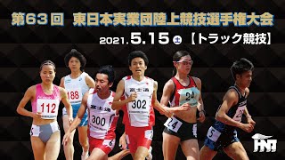 第63回 東日本実業団陸上競技選手権大会【トラック競技 5/15】