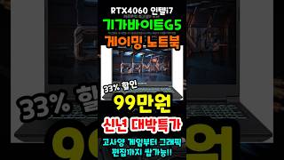 인텔i7, RTX4060인데 99만원? 지금 가장 싼 기가바이트 G5 33% 역대급 할인 곧 종료됩니다! 가성비 게이밍 노트북 추천! SSD 1TB, RAM 16GB