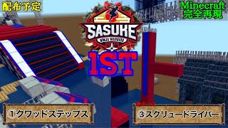 【Minecraft】SASUKE2024をマイクラで完全再現してみた【1st STAGE】※配布予定