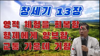 상록수스쿨(창세기13장 회복,양보,교통)