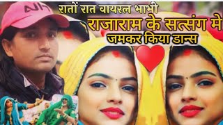 रातों-रात वायरल भाभी||राजाराम के सत्संग में|| जमकर किया खूब डांस||raato-Raat viral bhabhi kiya dance