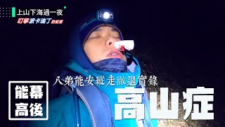 【網路限定】八弟高山症撤退實錄：四小福真感情篇！有你真好～再冷都要為你付出！#能高未播幕後｜【上山下海過一夜】