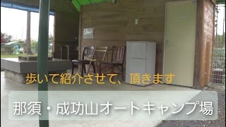 那須・成功山オートキャンプ場を、歩いて紹介しています。2021年10月