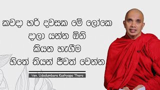 කවදා හරි දවසක මේ ලෝකෙ දාලා යන්න ඕනි කියන හැඟීම හිතේ තියන් ජීවත් වෙන්න | Sothapaththi | 2023-08-10