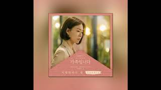 Sondia (손디아) - 사랑한다는 말 (아는 건 별로 없지만 가족입니다 OST Part 2)