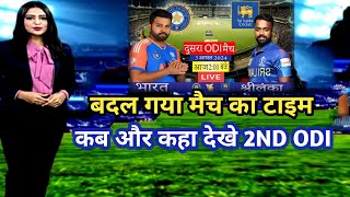 IND vs SL 2ND ODI LIVE : पूरी तरीके से बदल गया दूसरे वनडे का टाइम  जानें कहां, कब और कैसे देखें मैच