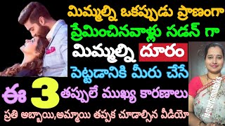 మిమ్మల్ని ఒకప్పుడు ప్రాణంగా ప్రేమించినవాళ్ళు సడన్ గా మిమ్మల్ని దూరం పెట్టడానికి మీరుచేసే ఈ 3 తప్పులే