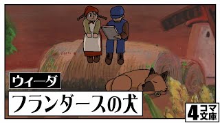 ４コマ文庫「フランダースの犬/ウィーダ」うた：Rinco /作詞・作曲：おこＰ/イラスト・動画：大下勝矢