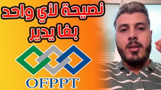 امين رغيب نصيحة لأي واحد شد الباك وبغا يدير التكوين المهني