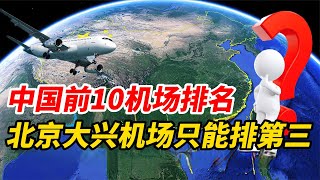 中国十大机场排名！北京大兴机场只能排第三，上海浦东机场前五都进不去