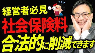 【超必見】高すぎる社会保険料を削減できるお得な節税！知らない人多すぎます。