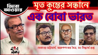 মৃত কুম্ভের সন্ধানে এক বোবা ভারত।