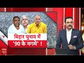 Bihar Politics: लालू राज के दौरान के नारे पर गरमाई सियासत | Lalu Prasad Ydav | Breaking News