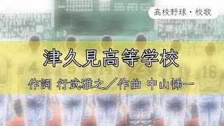 【大分】津久見高校 校歌《昭和42年 選抜／昭和47年 選手権 優勝》