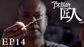 【了不起的匠人】THE GREAT SHOKUNIN 第14集 烟斗老炮儿雷州陈Tobacco Pipe（Eng-Sub）