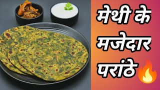 मेथी के परांठे इतने लाजीज ऐसे बनाएं l how to make Methi Prantha at home very easy and Tasty 😋😋😋