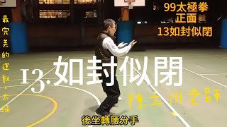 99太極拳，13如封似閉，14十字手，正面