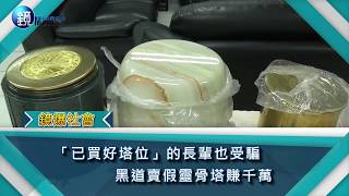 鏡週刊 鏡爆社會》「已買好塔位」的長輩也受騙　黑道賣假靈骨塔賺千萬