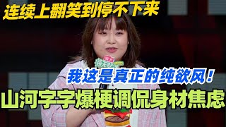 🤣山河：字字爆梗调侃身材焦虑！接连往上翻笑到停不下来！真敢说啊妹子！#脱口秀 #脱口秀大会 #脱口秀和ta的朋友们 #综艺 #搞笑 #山河