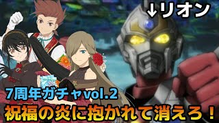 (テイルズオブアスタリア)僕らのアスタリアがインフレの波に侵略されてるゾ！！⤴️TOV推しが7周年ガチャvol.2に挑む！