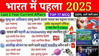 भारत में पहला 2024 | First in India 2025 | Bharat me Pehla 2025 | Current Affairs 2025| SSC GD, BPSC