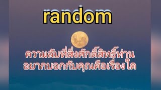 random ความลับที่สิ่งศักดิ์สิทธิ์ท่านอยากบอกคุณคือเรื่องใด😋🫠☺️