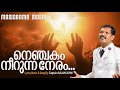 nenchakam neerunna neram captain sajan john christian devotional songs malayalam