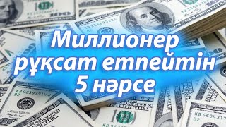 Миллионерлер рұқсат етпейтін 5 әрекет, Қаржылай тәуелді болмас үшін, Керек арнасы