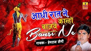 New Krishna Songs 2018 | आधी रात ने बाजवे कान्हो बंसी ने | Hemraj Saini | Rajasthani Songs