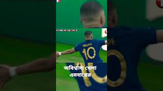 অবিশ্বাস্য খেলা এমবাপ্পের