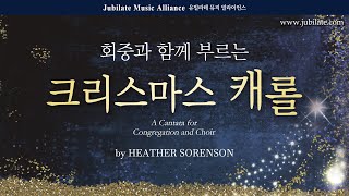 [성탄절 칸타타] Heahter Sorenson '크리스마스 캐롤' 전체듣기