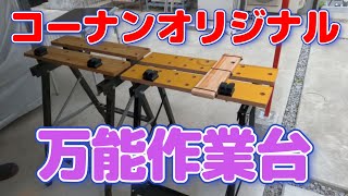 【万能作業台】コーナンオリジナル万能作業台の組立です