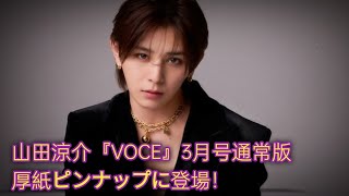 山田涼介『VOCE』3月号通常版厚紙ピンナップに登場！特別版表紙は加藤シゲアキ