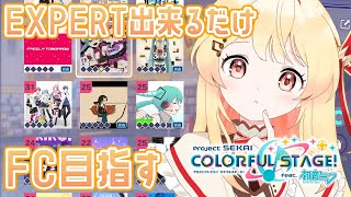 【プロセカ】EXPERTでできるだけフルコンボを目指してみる。#01【音乃瀬奏】#hololiveDEV_IS #ReGLOSS