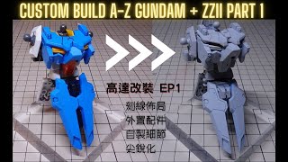 【高達改裝成品】HGBF A-Z gundam + ZZ II part 1 | Body part | 改裝高達全程分享 EP1