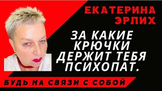 ЗА КАКИЕ КРЮЧКИ ДЕРЖИТ ТЕБЯ ПСИХОПАТ.Екатерина Эрлих.