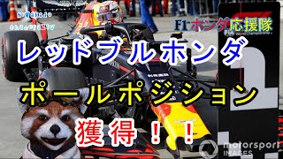 【F1ホンダ応援隊】やったぜ！フェルスッタッペン！！