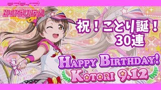 【２うんのスクフェス実況】ことり生誕祭３０連！