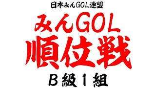 NewみんなのGOLF　順位戦B級1組　VS Nobkazさん