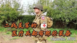 二戰美軍醫療兵秘密武器，揭露他們的醫療裝備 #军事装备 #武器科普 #美军炮兵 #德军摩托 #海湾战争