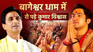 बागेश्वर धाम में रो पड़े कुमार विश्वास | Dr Kumar Vishwas | Bageshwar Dham