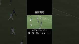 【香川真司】まだまだやれる！スーパーボレーシュート！