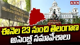 ఈనెల 23 నుంచి తెలంగాణ అసెంబ్లీ సమావేశాలు | Telangana Assembly Session 2024 | ABN Telugu