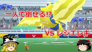 【ポケモンGO】ぼっちでも倒せる⁉️レジエレキのソロレイドに挑戦‼