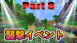 マインクラフトハードコアサバイバル-Part 8 襲撃イベントだぜ！【ハードコア世界記録目標】【襲撃イベント】【不死のトーテム】【ケロケロDAN】