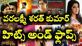 Varalaxmi Sharath Kumar Hits and flops || All Telugu movies list || Telugu entertainment9
