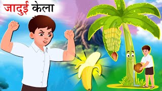 Magical Banana Hindi Story – जादुई केला हिन्दी कहानी | Cartoon moral stories