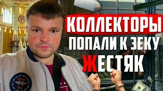 Коллекторы нарвались на ЗЕКА и Получили. Банкротство физ лиц последствия