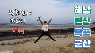 Mavic Mini + Osmo Pocket 매빅미니+오즈모포켓 - 해남, 변산, 목포, 군산 - 1박2일 전라도여행